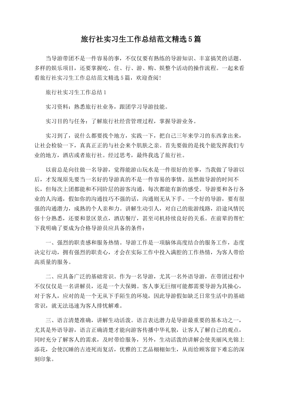 旅行社实习生工作总结范文精选5篇_第1页