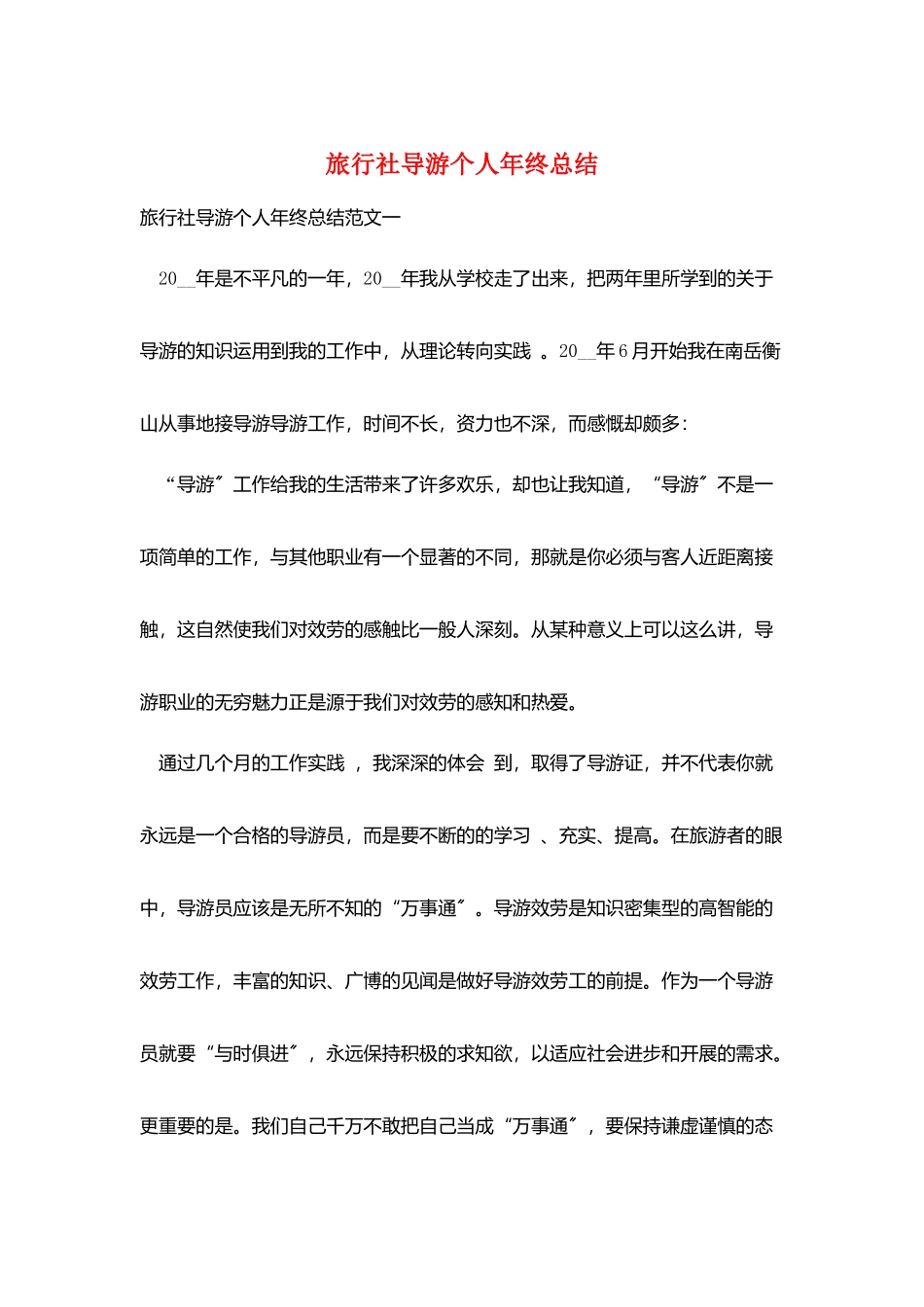 旅行社导游个人年终总结_第1页