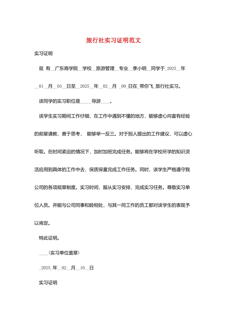 旅行社实习证明范文_第1页