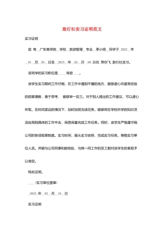 旅行社实习证明范文