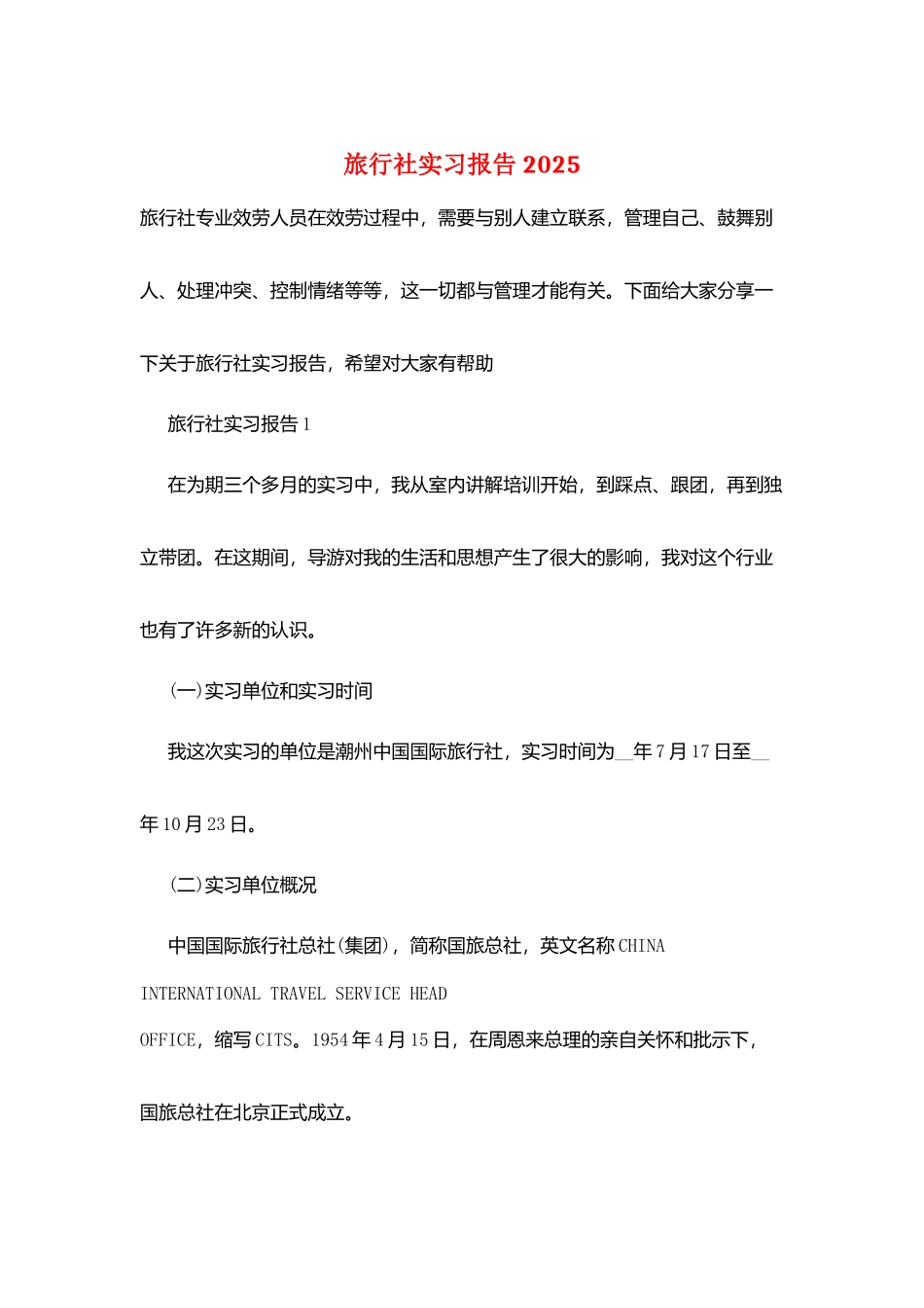 旅行社实习报告2025_第1页