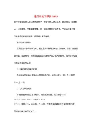 旅行社实习报告2025