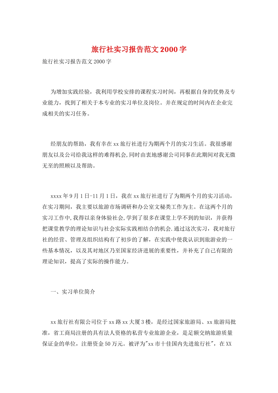 旅行社实习报告范文2000字_第1页