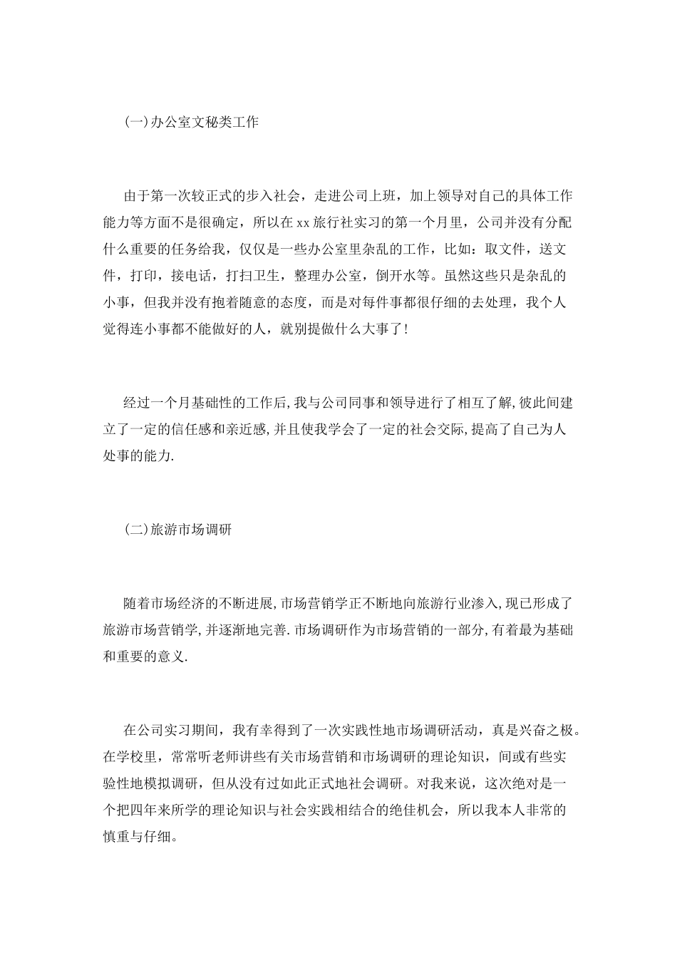 旅行社实习报告范文2000字_第3页