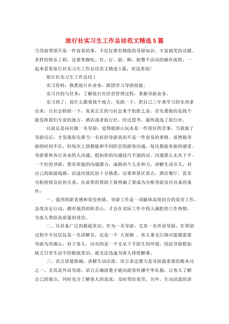 旅行社实习生工作总结范文精选5篇_第1页