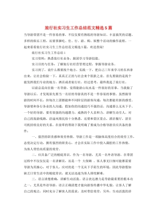 旅行社实习生工作总结范文精选5篇
