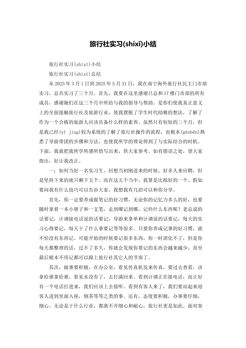 旅行社实习小结_第1页