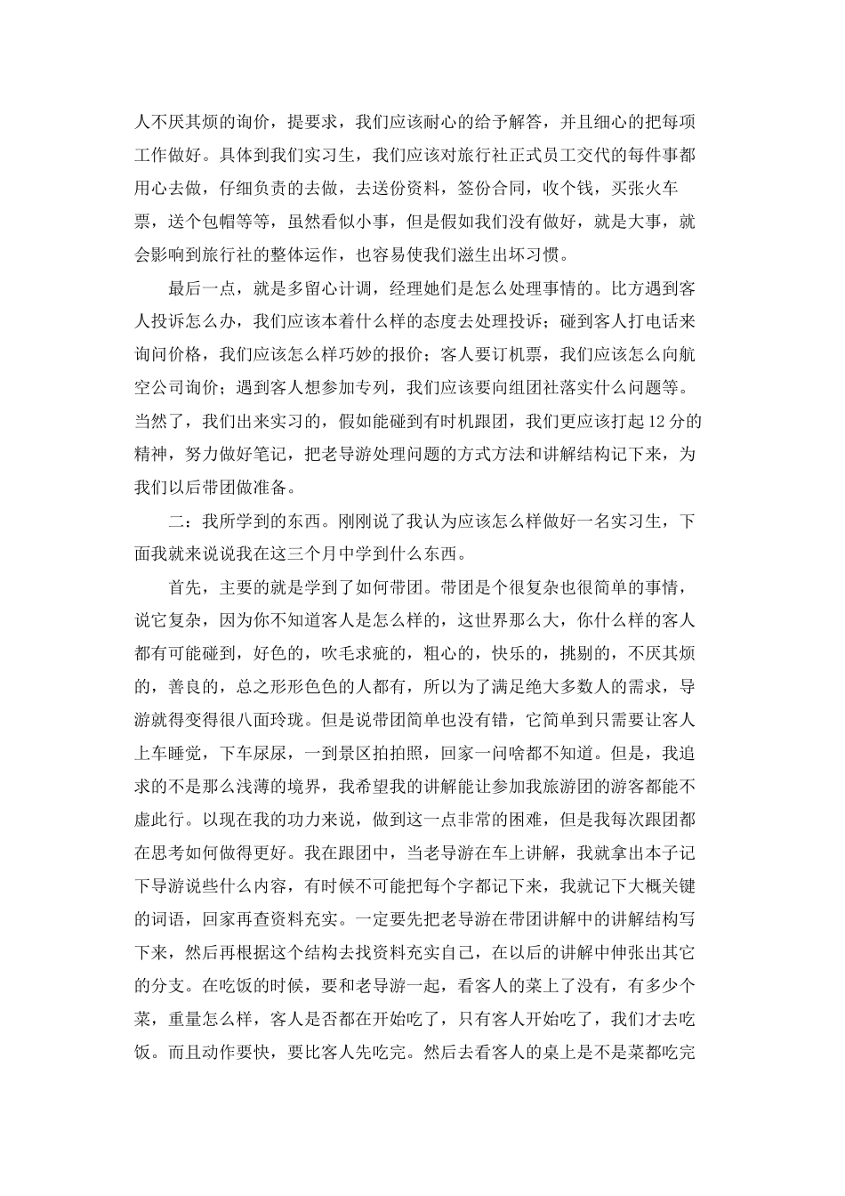 旅行社实习小结_第2页