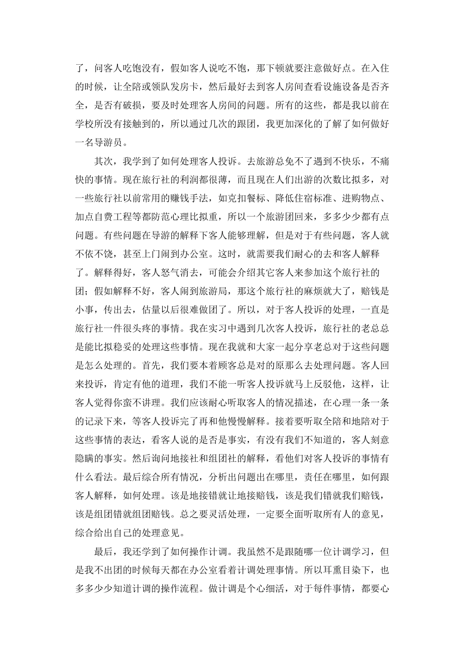 旅行社实习小结_第3页