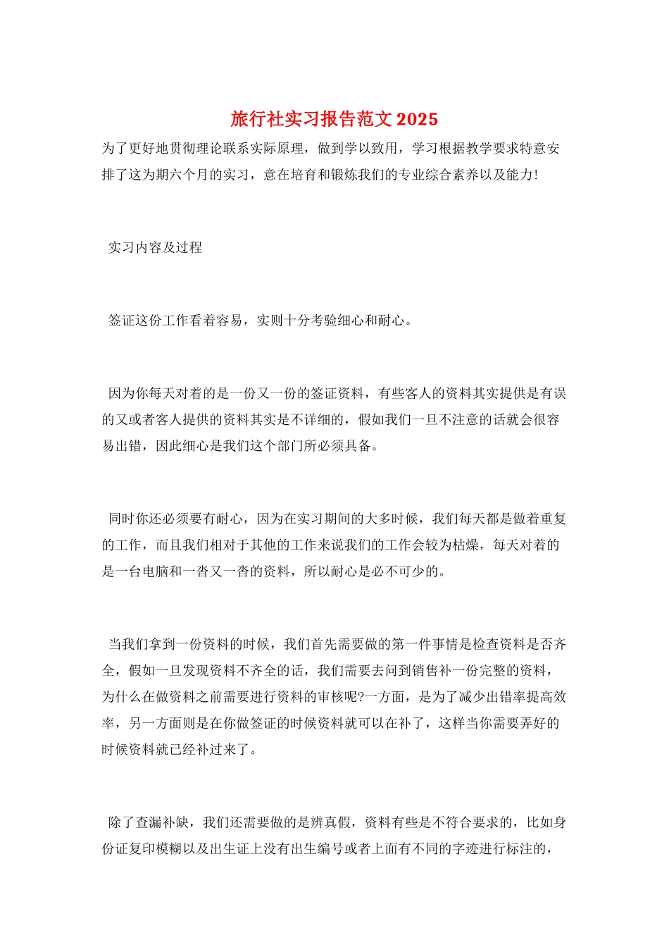 旅行社实习报告范文2025_第1页