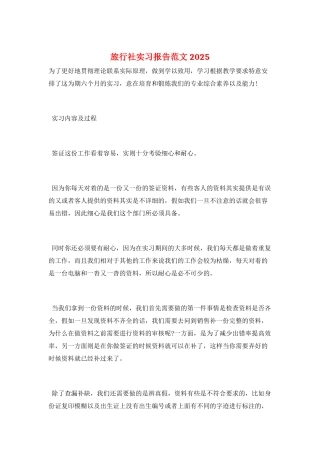 旅行社实习报告范文2025