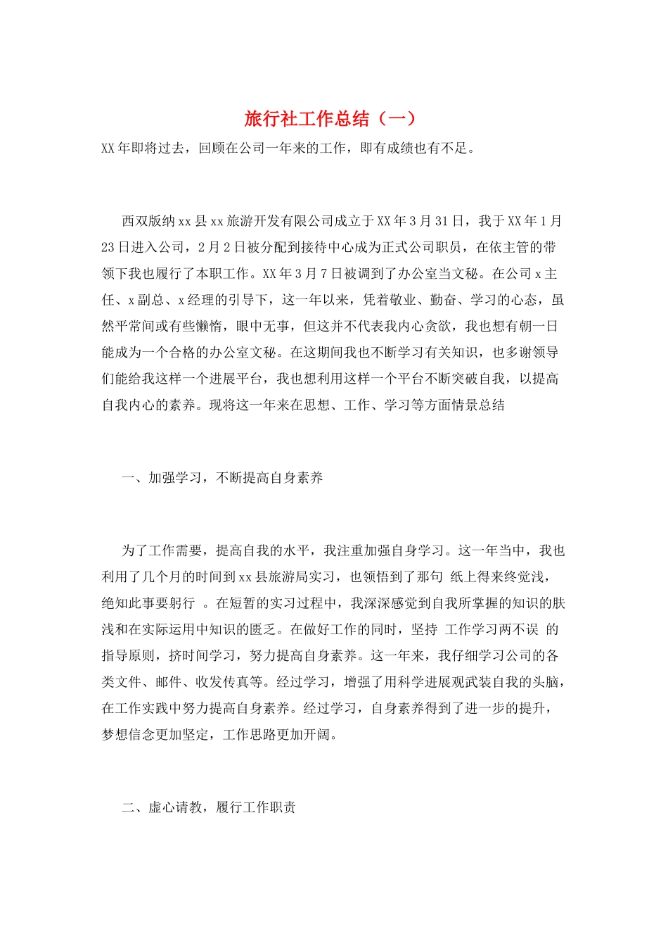 旅行社工作总结(一)_第1页