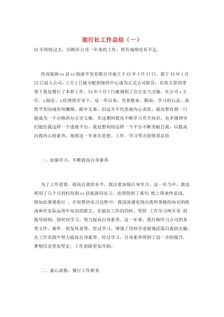 旅行社工作总结(一)