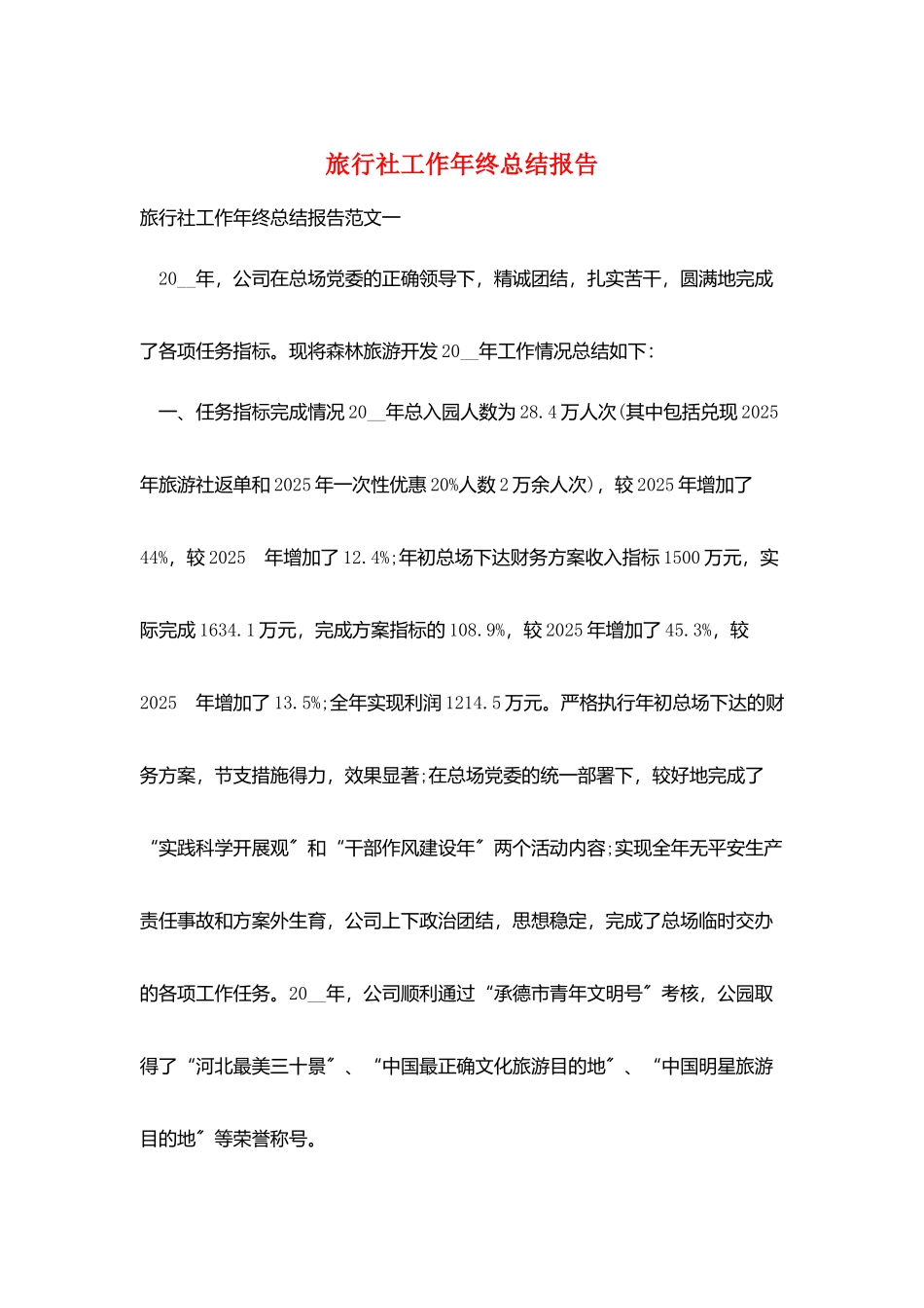 旅行社工作年终总结报告_第1页