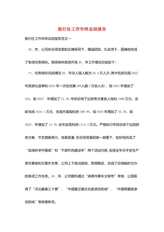 旅行社工作年终总结报告