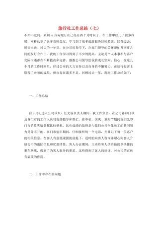 旅行社工作总结(七)