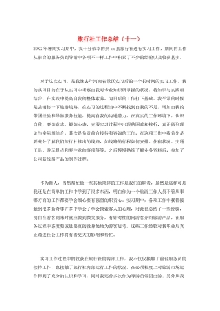 旅行社工作总结(十一)