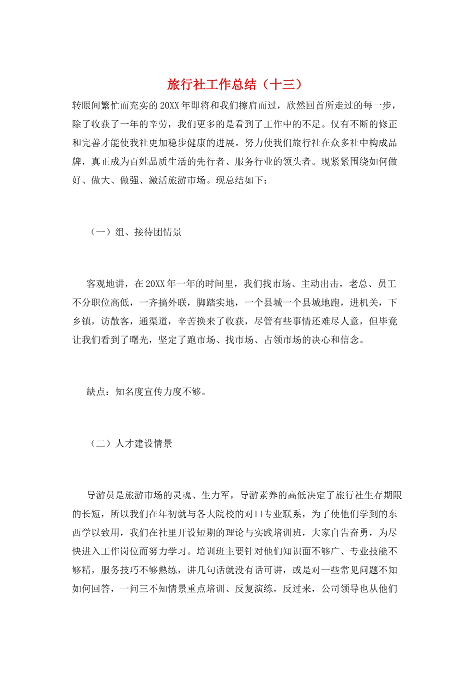 旅行社工作总结(十三)_第1页