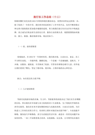 旅行社工作总结(十三)