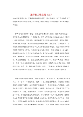 旅行社工作总结(三)