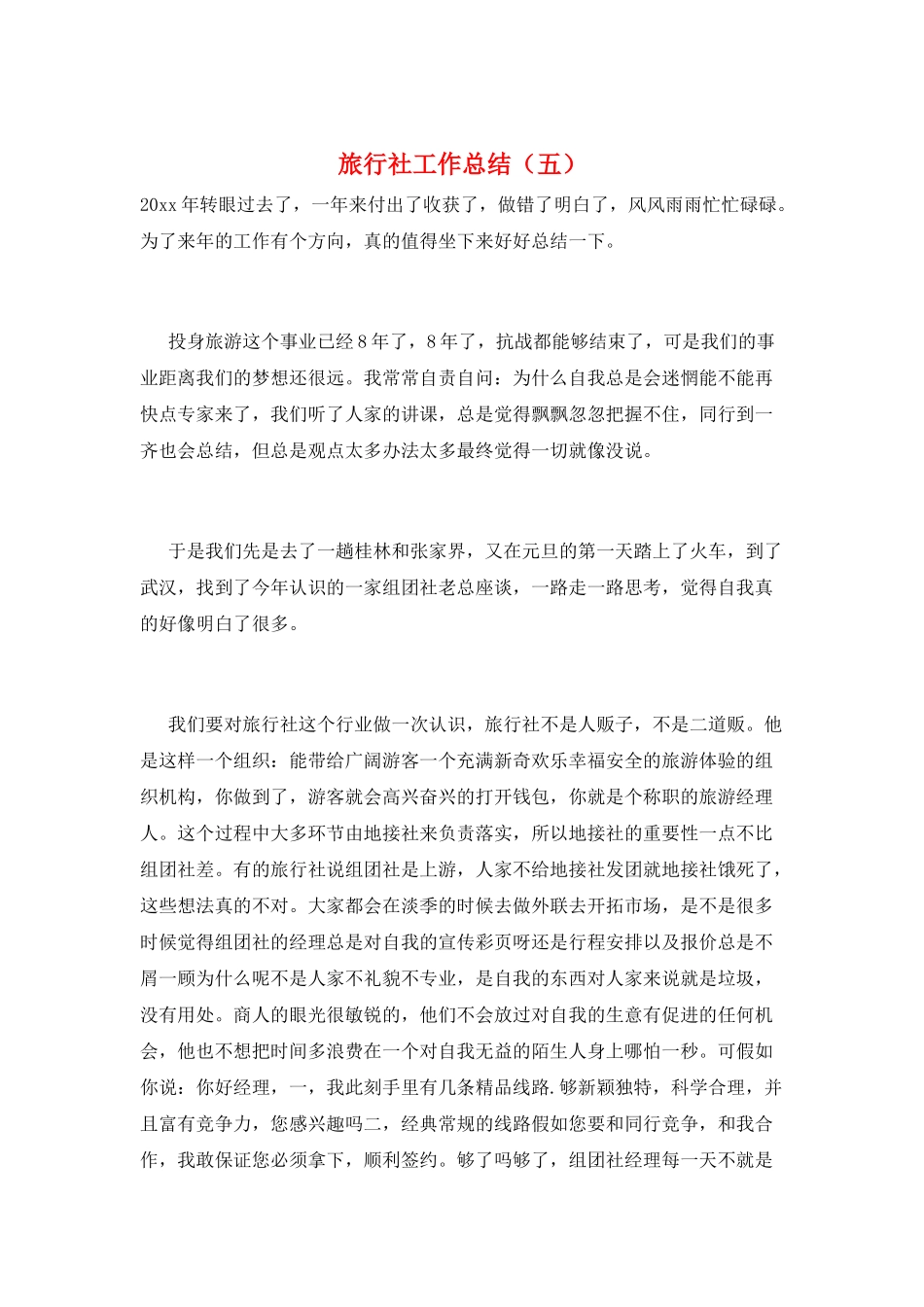 旅行社工作总结(五)_第1页