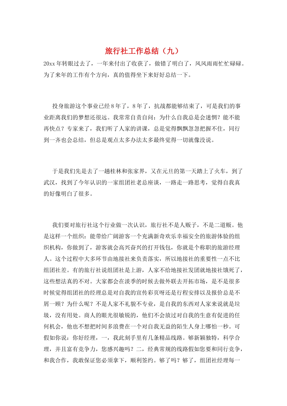 旅行社工作总结(九)_第1页