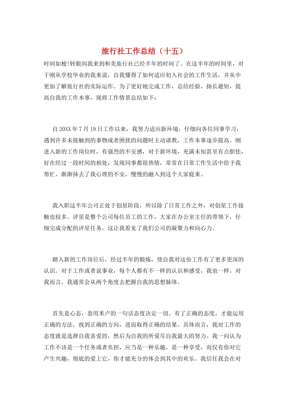 旅行社工作总结(十五)_第1页