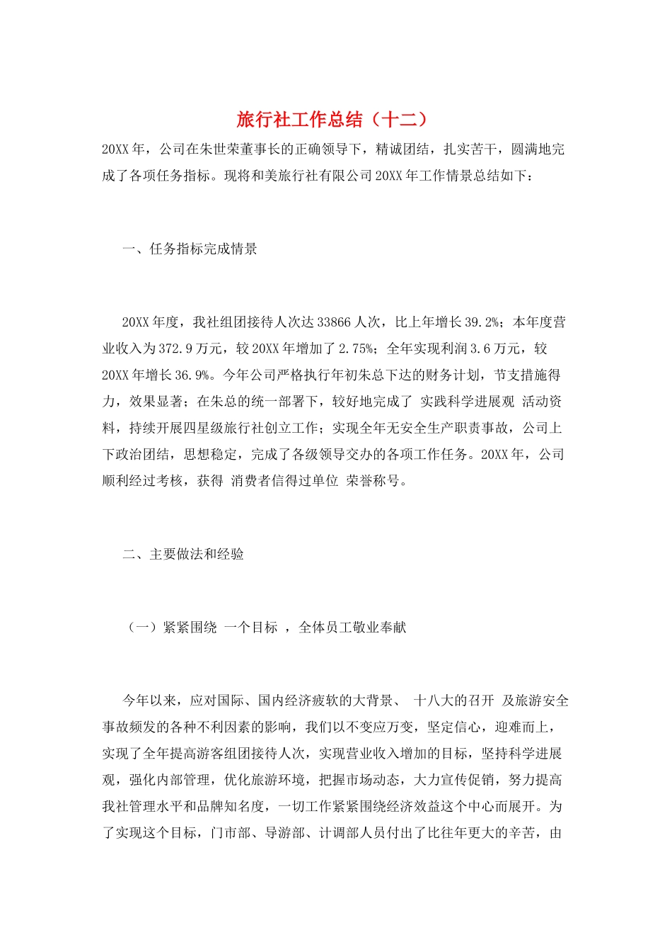 旅行社工作总结(十二)_第1页