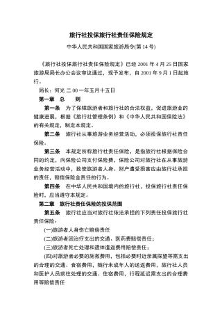 旅行社投保旅行社责任保险规定