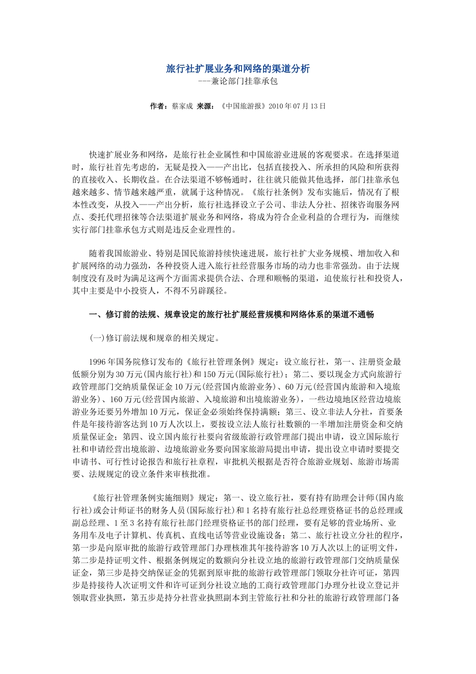 旅行社扩展业务和网络的渠道分析_第1页