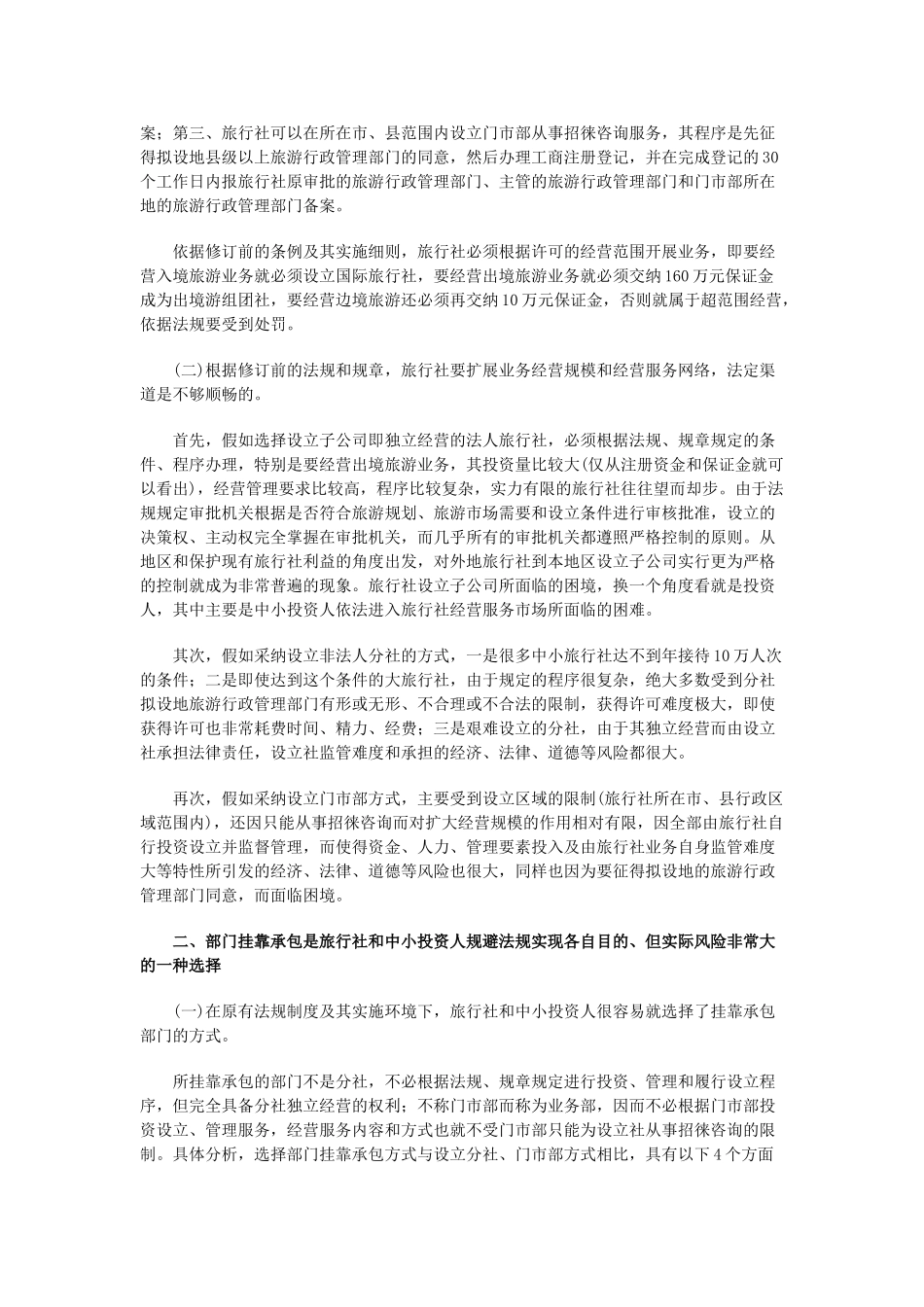 旅行社扩展业务和网络的渠道分析_第2页