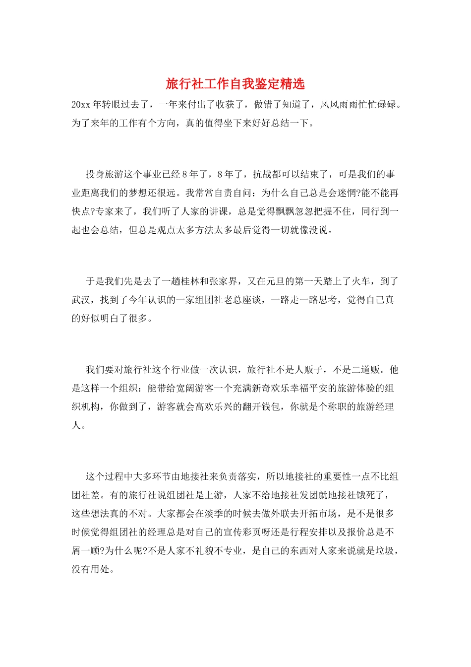 旅行社工作自我鉴定精选_第1页
