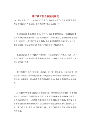 旅行社工作自我鉴定精选