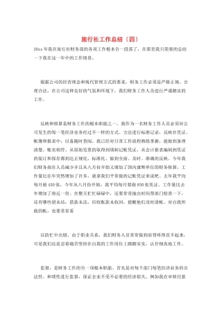 旅行社工作总结
