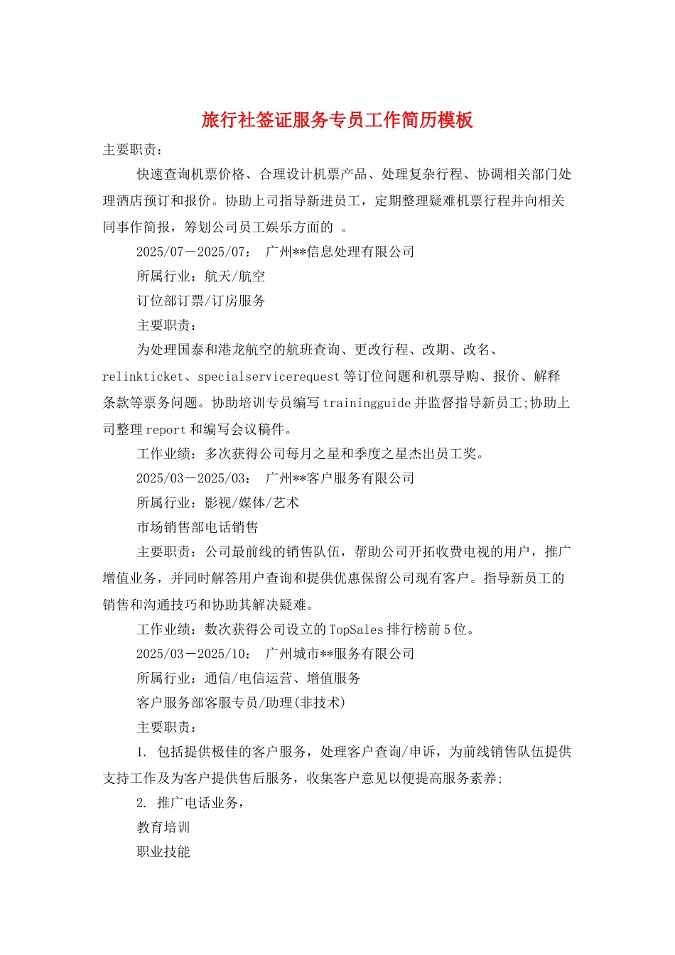 旅行社签证服务专员工作简历模板_第1页
