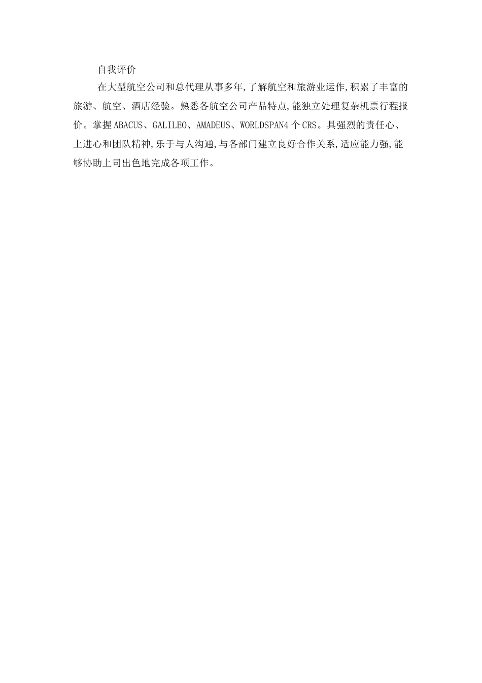 旅行社签证服务专员工作简历模板_第2页