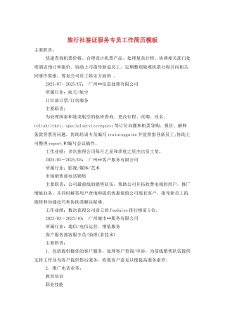 旅行社签证服务专员工作简历模板