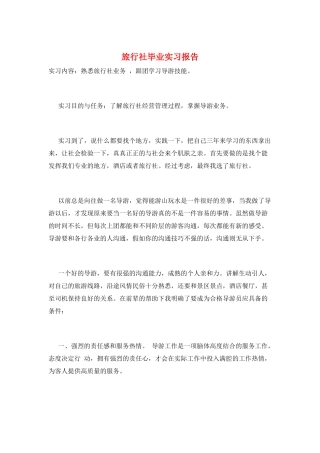 旅行社毕业实习报告