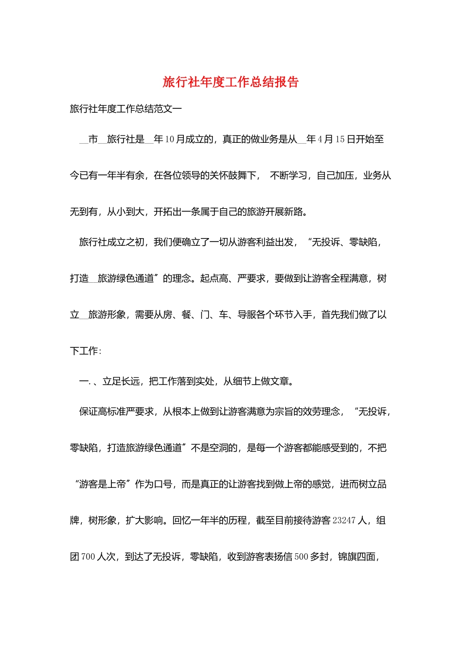 旅行社年度工作总结报告_第1页