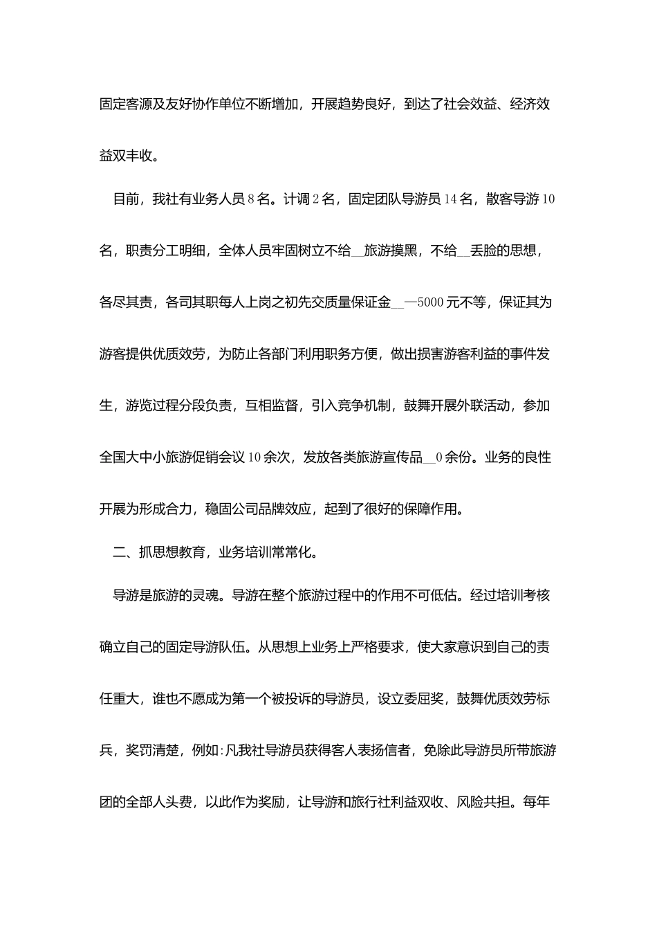 旅行社年度工作总结报告_第2页