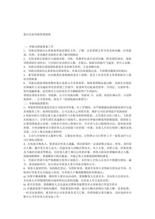 旅行社的导游管理制度-)
