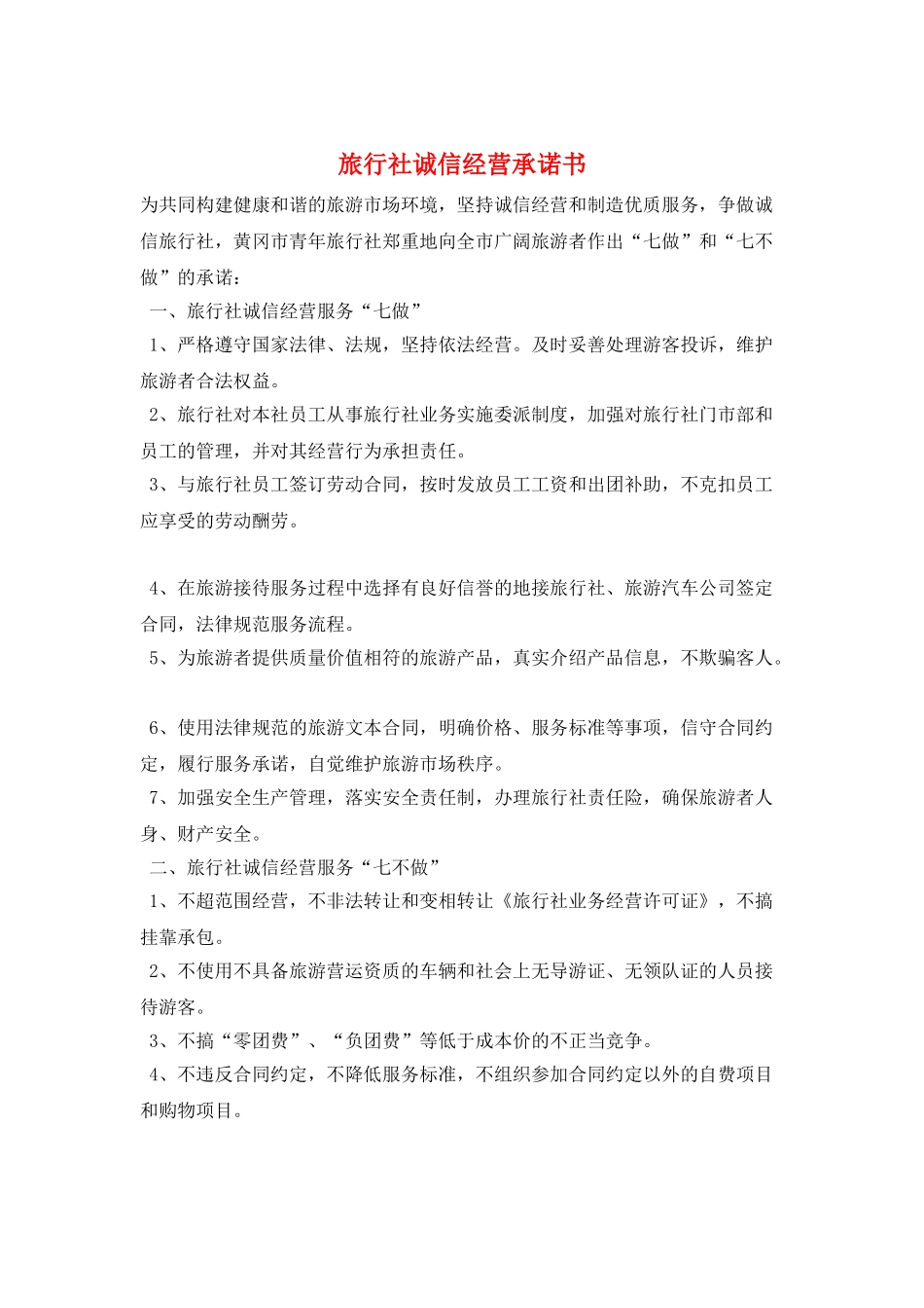 旅行社诚信经营承诺书_第1页