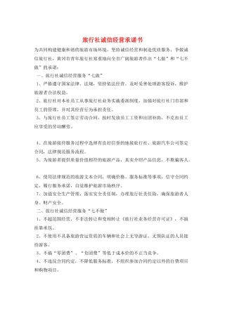旅行社诚信经营承诺书