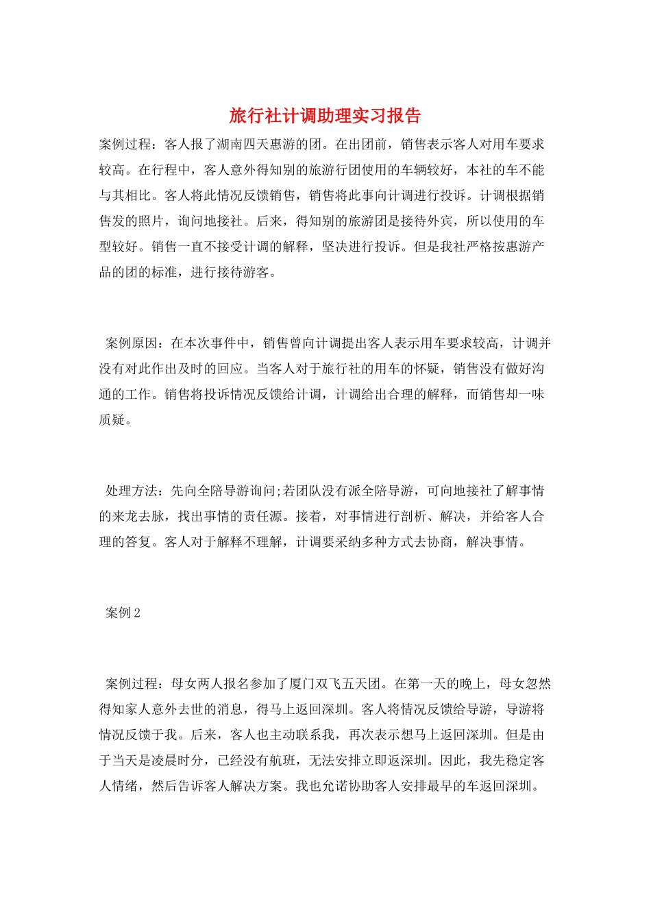 旅行社计调助理实习报告_第1页