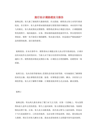 旅行社计调助理实习报告