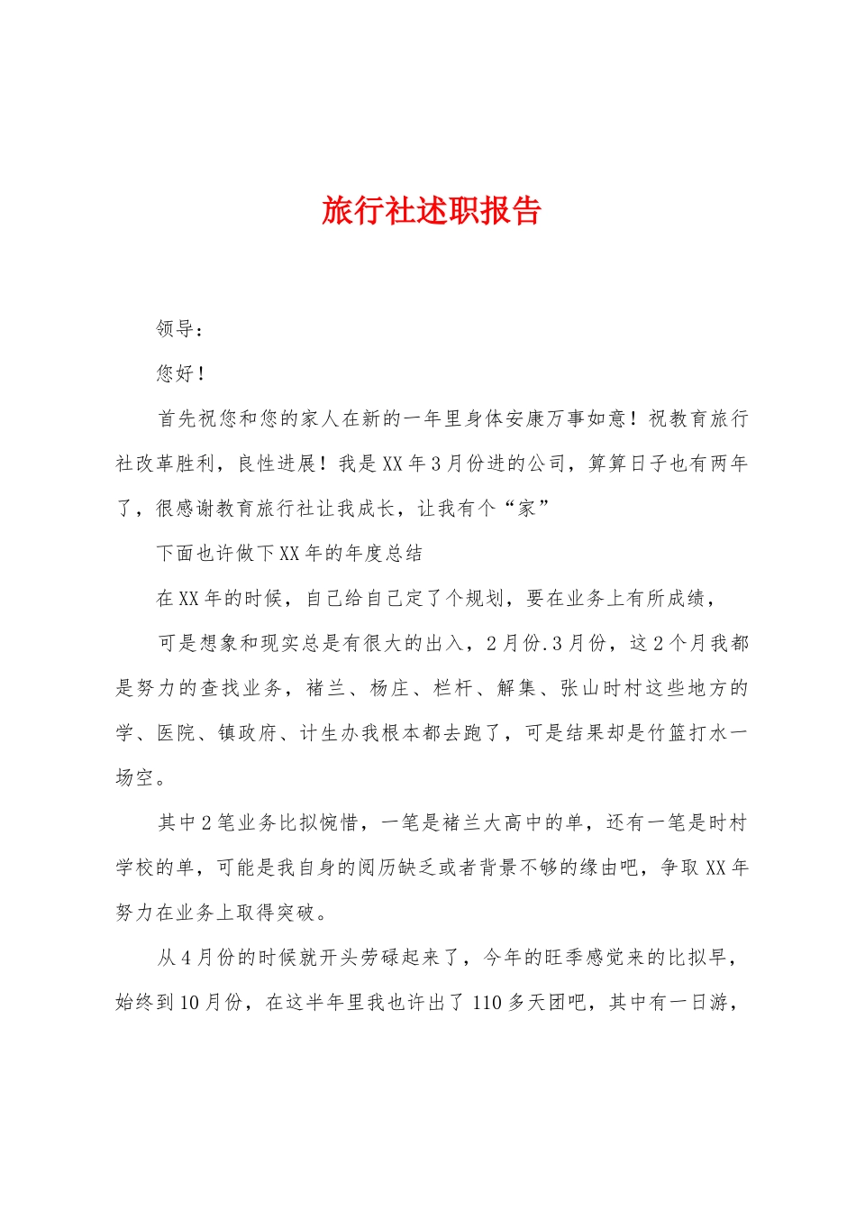 旅行社述职报告_第1页