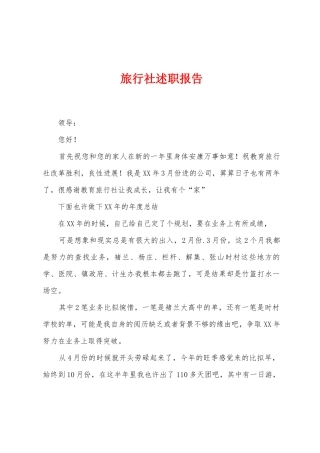 旅行社述职报告