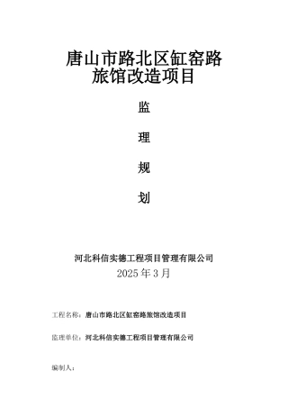 旅馆改造项目监理规划