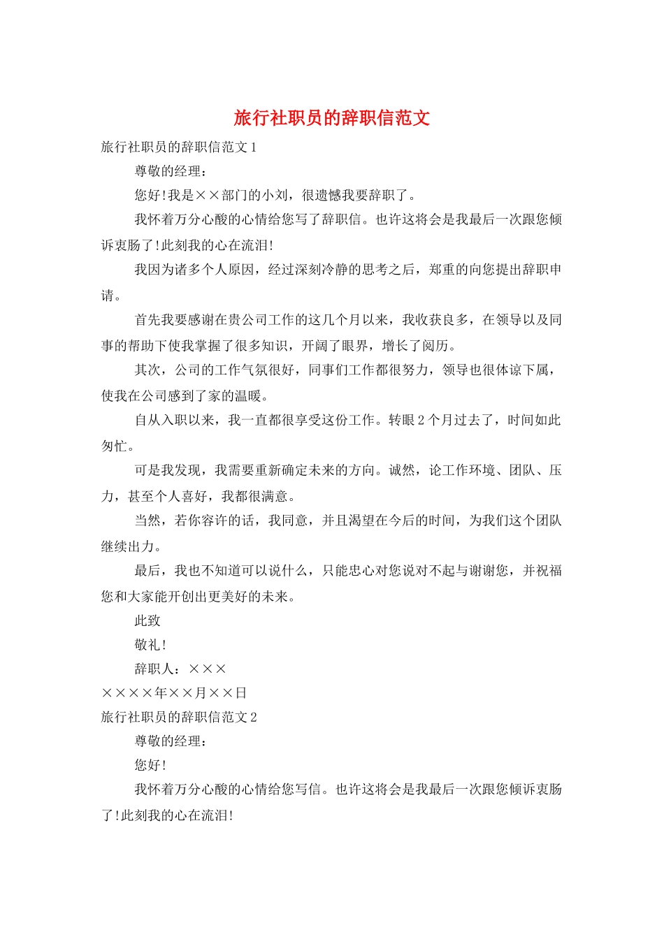 旅行社职员的辞职信范文_第1页