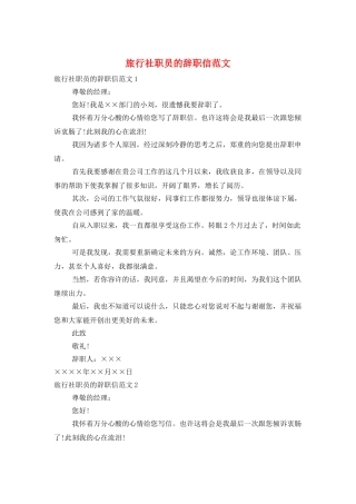 旅行社职员的辞职信范文